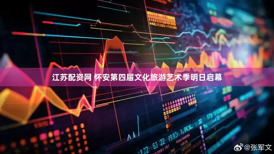 江苏配资网 怀安第四届文化旅游艺术季明日启幕