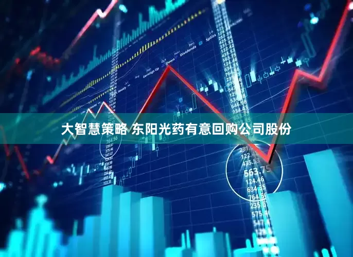 大智慧策略 东阳光药有意回购公司股份