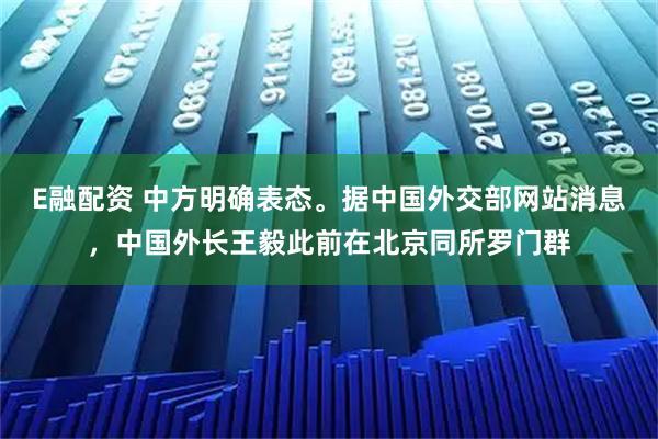 E融配资 中方明确表态。据中国外交部网站消息，中国外长王毅此前在北京同所罗门群