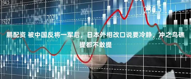 鹏配资 被中国反将一军后，日本外相改口说要冷静，冲之鸟礁提都不敢提